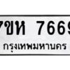 รับจัดหาทะเบียนรถ 7669 หมวดใหม่ 7ขห 7669 ผลรวมดี 42-B0601-7ขห