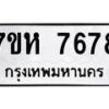 รับจัดหาทะเบียนรถ 7678 หมวดใหม่ 7ขห 7678 ผลรวมดี 42-B0601-7ขห