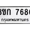 รับจัดหา ทะเบียน 7679 หมวดใหม่ 8ขก 7679 ทะเบียนมงคล ผลรวมดี 32 - P6907-8ขก