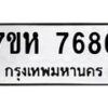 รับจัดหาทะเบียนรถ 7686 หมวดใหม่ 7ขห 7686 ผลรวมดี 41-B0601-7ขห