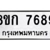 รับจัดหา ทะเบียน 7689 หมวดใหม่ 8ขก 7689 ทะเบียนมงคล ผลรวมดี 41 - P6907-8ขก