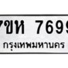 รับจัดหาทะเบียนรถ 7699 หมวดใหม่ 7ขห 7699 ผลรวมดี 45-B0601-7ขห