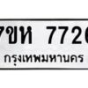 รับจัดหาทะเบียนรถ 7726 หมวดใหม่ 7ขห 7726 ผลรวมดี 36-B0601-7ขห