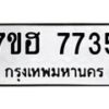 รับจัดหาทะเบียนรถ 7735 หมวดใหม่ 7ขฮ 7735 ผลรวมดี 36 -B0701-7ขฮ