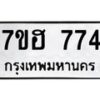 รับจัดหาทะเบียน 774 หมวดใหม่ 7ขฮ 774 ทะเบียนมงคล ผลรวมดี 32 – NU0710 -7ขฮ
