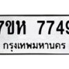 รับจัดหาทะเบียนรถ 7749 หมวดใหม่ 7ขห 7749 ผลรวมดี 41-B0601-7ขห