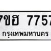 รับจัดหาทะเบียนรถ 7757 หมวดใหม่ 7ขฮ 7757 ผลรวมดี 40 -B0701-7ขฮ