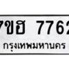รับจัดหาทะเบียนรถ 7762 หมวดใหม่ 7ขฮ 7762 ผลรวมดี 36 -B0701-7ขฮ