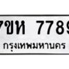 รับจัดหาทะเบียนรถ 7789 หมวดใหม่ 7ขห 7789 ผลรวมดี 45 -B0601-7ขห