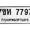 รับจัดหาทะเบียนรถ 7797 หมวดใหม่ 7ขห 7797 ผลรวมดี 44 -B0601-7ขห