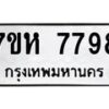 รับจัดหาทะเบียนรถ 7798 หมวดใหม่ 7ขห 7798 ผลรวมดี 45 -B0601-7ขห