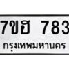 รับจัดหาทะเบียน 783 หมวดใหม่ 7ขฮ 783 ทะเบียนมงคล ผลรวมดี 32 – NU0710 -7ขฮ