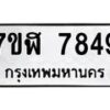 รับจัดหาทะเบียนรถ 7849 หมวดใหม่ 7ขฮ 7849 ผลรวมดี 42-B0601-7ขฮ