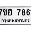 รับจัดหาทะเบียนรถ 7861 หมวดใหม่ 7ขฮ 7861 ผลรวมดี 36-B0601-7ขฮ