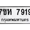 รับจัดหาทะเบียนรถ 7919 หมวดใหม่ 7ขห 7919 ผลรวมดี 40-B0601-7ขห