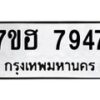 รับจัดหาทะเบียนรถ 7947 หมวดใหม่ 7ขฮ 7947 ผลรวมดี 41-B0601-7ขฮ