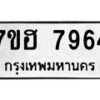 รับจัดหาทะเบียนรถ 7964 หมวดใหม่ 7ขฮ 7964 ผลรวมดี 40-B0601-7ขฮ