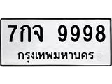 12.ทะเบียนรถ 9998 ทะเบียนมงคล 7กจ 9998 จากกรมขนส่ง B0701