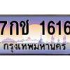 3.ทะเบียนรถ 1616 เลขประมูล ทะเบียนสวย 7กช 1616 จากกรมขนส่ง- B0701