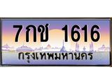 3.ทะเบียนรถ 1616 เลขประมูล ทะเบียนสวย 7กช 1616 จากกรมขนส่ง- B0701
