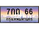 4.ทะเบียนรถ 66 เลขประมูล ทะเบียนสวย 7กถ 66 จากกรมขนส่ง-B0601