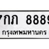 3.ทะเบียนรถ 8889 ทะเบียนมงคล 7กภ 8889 ผลรวมดี 42-B0601