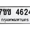 7.ทะเบียนรถ 4624 ทะเบียนมงคล 7ขข 4624 จากกรมขนส่ง-B0601