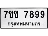 12.ทะเบียนรถ 7899 ทะเบียนมงคล 7ขข 7899 ผลรวมดี 44- B0701