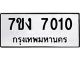 12.ทะเบียนรถ 7010 ทะเบียนมงคล 7ขง 7010 ผลรวมดี 19- B0701