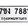 12.ทะเบียนรถ 7881 ทะเบียนมงคล 7ขง 7881 จากกรมขนส่ง - B0701