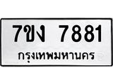 12.ทะเบียนรถ 7881 ทะเบียนมงคล 7ขง 7881 จากกรมขนส่ง - B0701