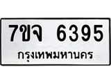 น.ทะเบียนรถ 6395 ทะเบียนมงคล 7ขจ 6395 ถูกที่สุด- B0701