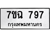 12.ทะเบียนรถ 797 ทะเบียนมงคล 7ขฉ 797 จากกรมขนส่ง- B0701