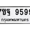 น.ทะเบียนรถ 9599 ทะเบียนมงคล 7ขฐ 9599 ผลรวมดี 50- B0701