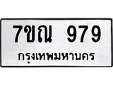 51.ทะเบียนรถ 979 ทะเบียนมงคล 7ขณ 979 จากกรมขนส่ง-B0601