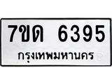 น.ป้ายทะเบียนรถ 6395 ทะเบียนมงคล 7ขด 6395 ถูกที่สุด- B0701
