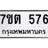12.ทะเบียนรถ 576 ทะเบียนมงคล 7ขต 576 จากกรมขนส่ง- B0701