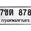 51.ทะเบียนรถ 878 ทะเบียนมงคล 7ขต 878 จากกรมขนส่ง-B0601