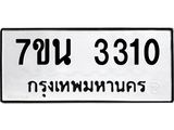 12.ทะเบียนรถ 3310 ทะเบียนมงคล 7ขน 3310 จากกรมขนส่ง- B0701