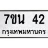 12.ทะเบียนรถ 42 ทะเบียนมงคล 7ขน 42 จากกรมขนส่ง-B0601
