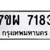 12.ทะเบียนรถ 7183 ทะเบียนมงคล 7ขผ 7183 ผลรวมดี 36- B0701