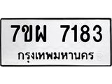 12.ทะเบียนรถ 7183 ทะเบียนมงคล 7ขผ 7183 ผลรวมดี 36- B0701