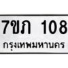 1.ทะเบียนรถ 108 ทะเบียนมงคล 7ขภ 108 ผลรวมดี 19- B0701