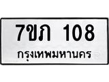 1.ทะเบียนรถ 108 ทะเบียนมงคล 7ขภ 108 ผลรวมดี 19- B0701