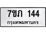 1.ทะเบียนรถ 144 ทะเบียนมงคล 7ขภ 144 ผลรวมดี 19- B0701