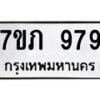 51.ทะเบียนรถ 979 ทะเบียนมงคล 7ขภ 979 จากกรมขนส่ง