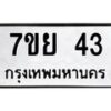 3.ทะเบียนรถ 43 ทะเบียนมงคล 7ขย 43 ผลรวมดี 24-B0601