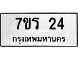 3.ทะเบียนรถ 24 ทะเบียนมงคล 7ขร 24 ผลรวมดี 19- B0701