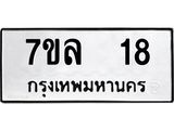 3.ทะเบียนรถ 18 ทะเบียนมงคล 7ขล 18 ผลรวมดี 24- B0701