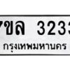 3.ทะเบียนรถ 3233 ทะเบียนมงคล 7ขล 3233 จากกรมขนส่ง-B0601